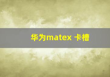 华为matex 卡槽